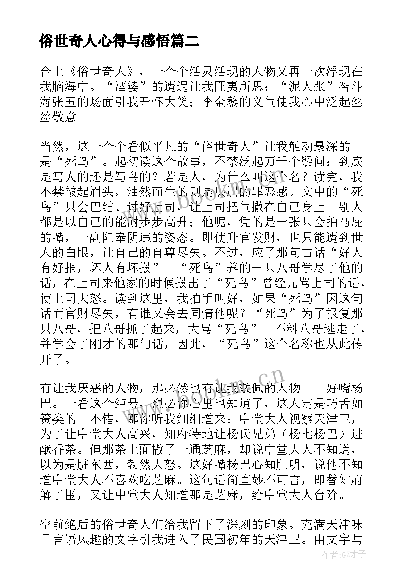 最新俗世奇人心得与感悟 小说俗世奇人的读书心得感悟(精选5篇)