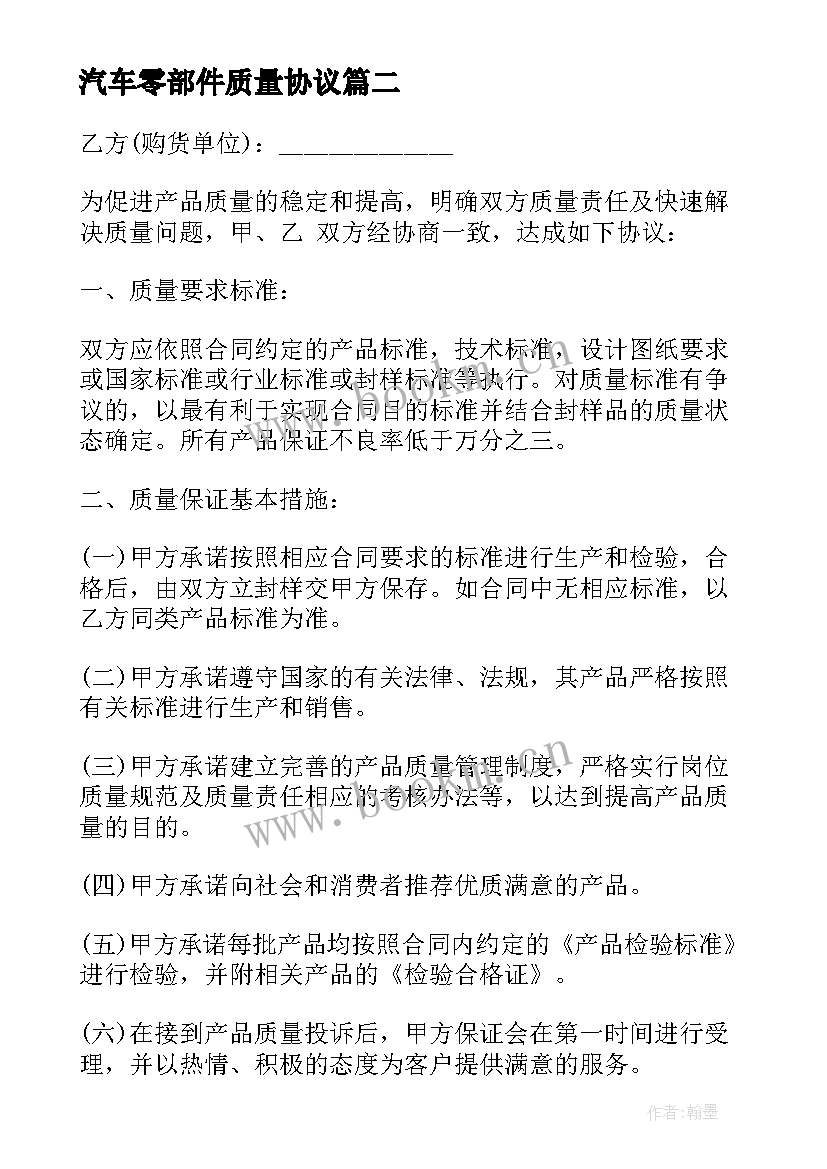 最新汽车零部件质量协议 品质保证协议(精选5篇)