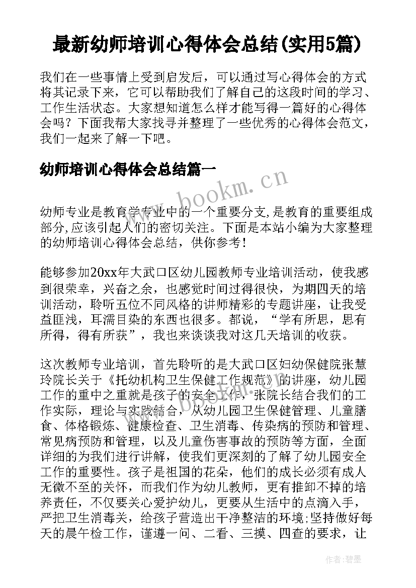 最新幼师培训心得体会总结(实用5篇)