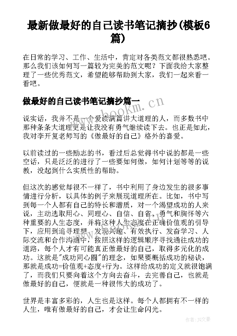 最新做最好的自己读书笔记摘抄(模板6篇)