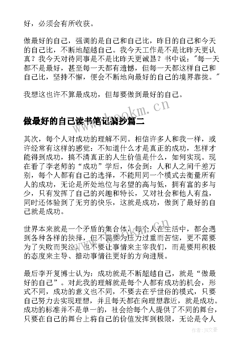 最新做最好的自己读书笔记摘抄(模板6篇)