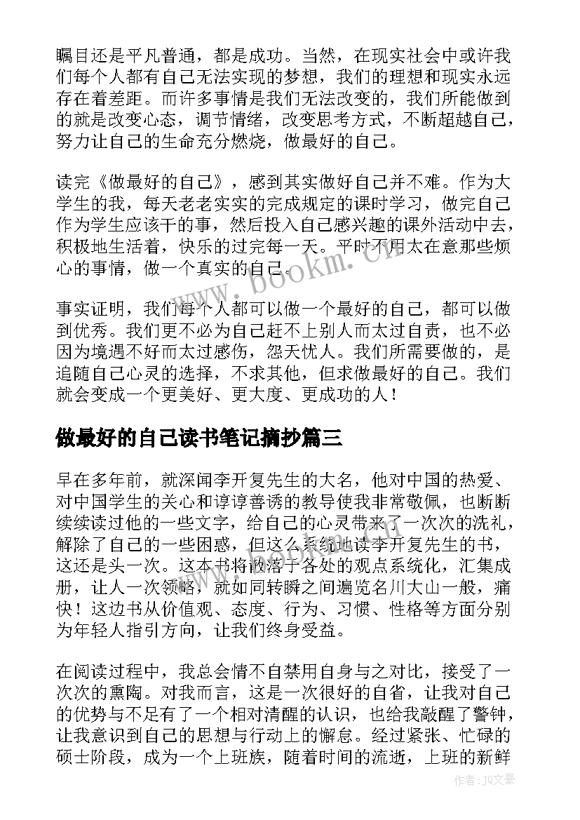 最新做最好的自己读书笔记摘抄(模板6篇)