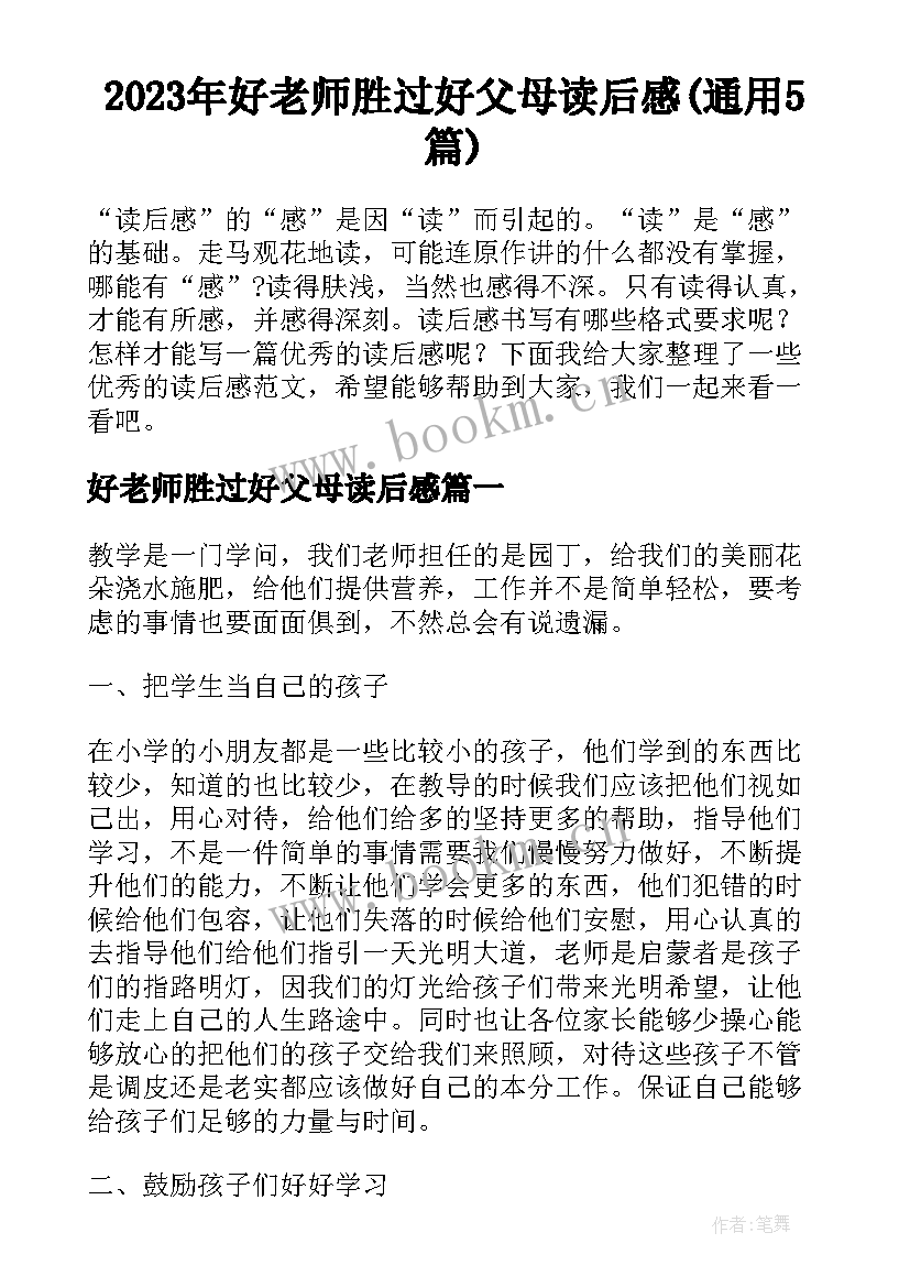 2023年好老师胜过好父母读后感(通用5篇)