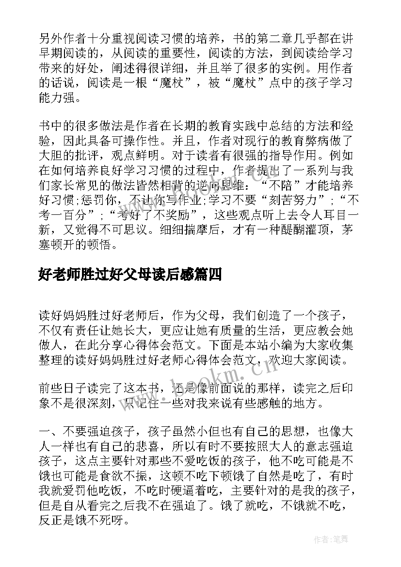 2023年好老师胜过好父母读后感(通用5篇)