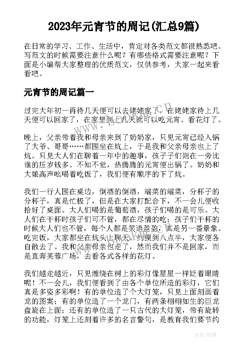 2023年元宵节的周记(汇总9篇)