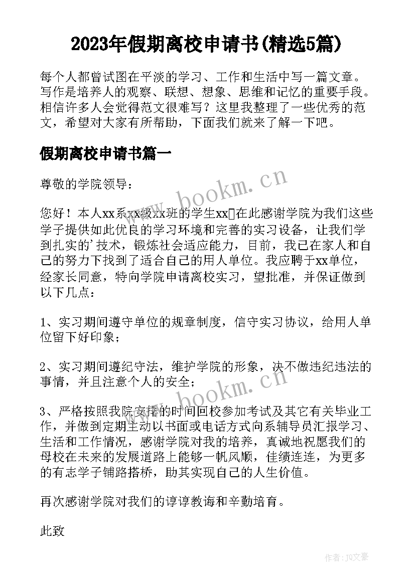 2023年假期离校申请书(精选5篇)