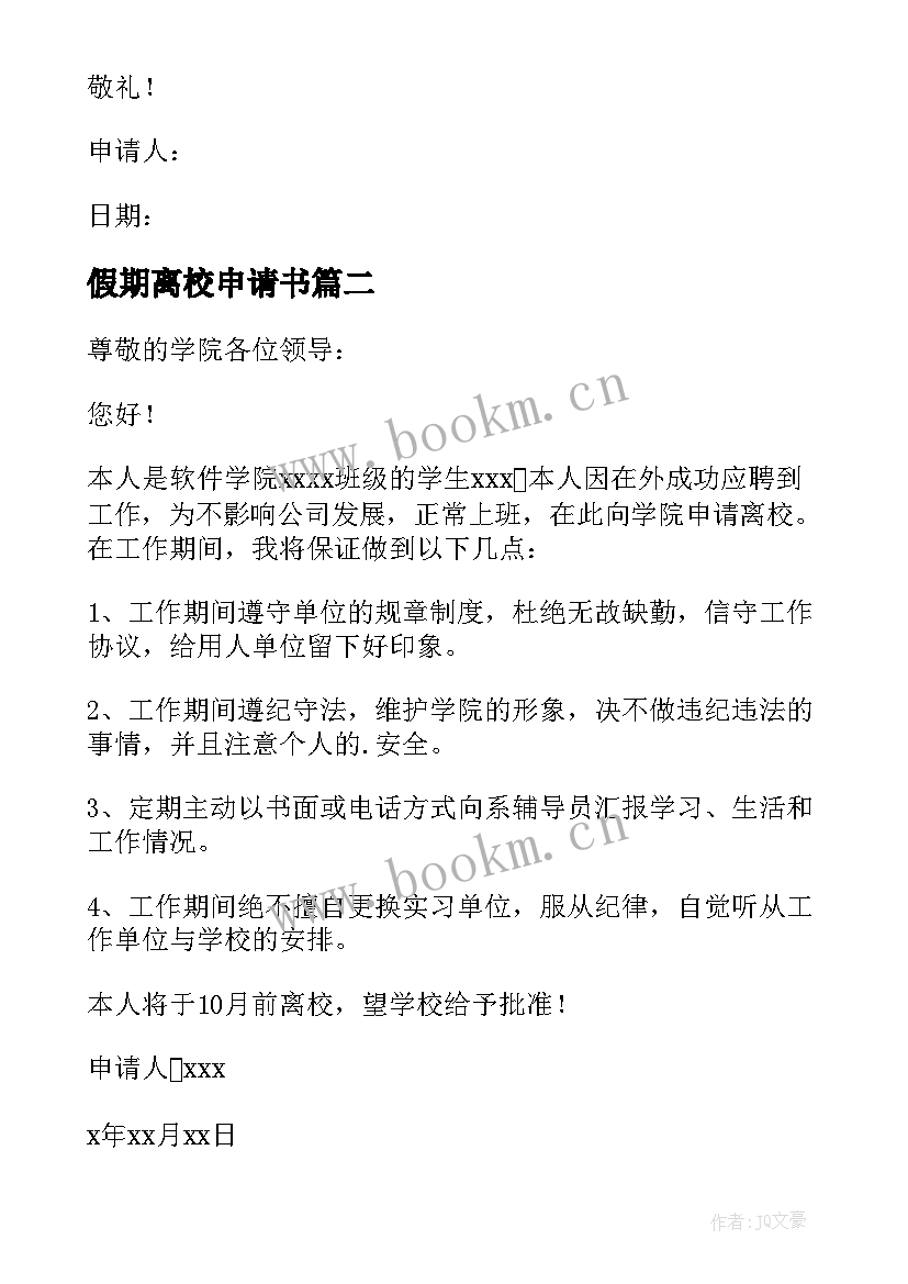 2023年假期离校申请书(精选5篇)