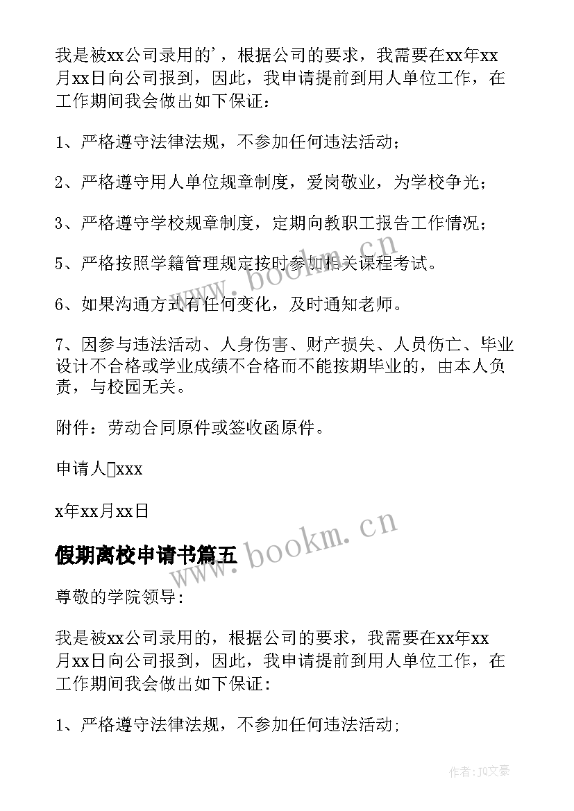 2023年假期离校申请书(精选5篇)