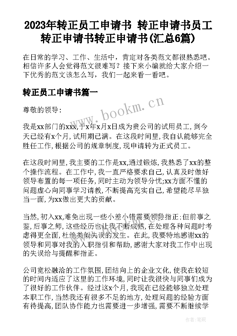 2023年转正员工申请书 转正申请书员工转正申请书转正申请书(汇总6篇)