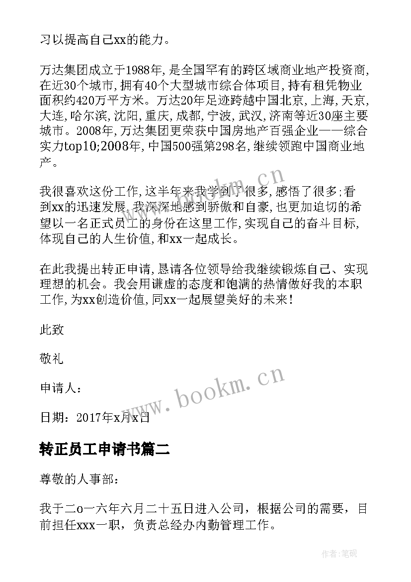 2023年转正员工申请书 转正申请书员工转正申请书转正申请书(汇总6篇)