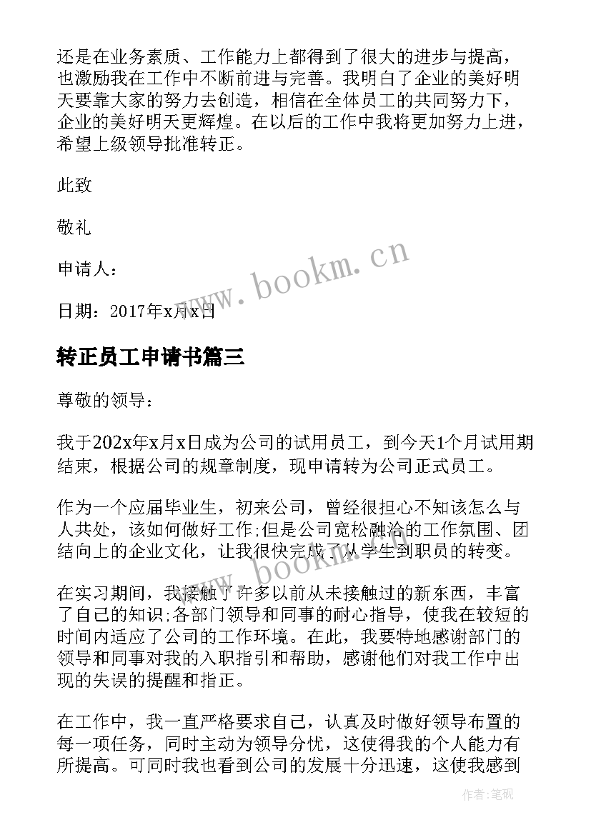 2023年转正员工申请书 转正申请书员工转正申请书转正申请书(汇总6篇)