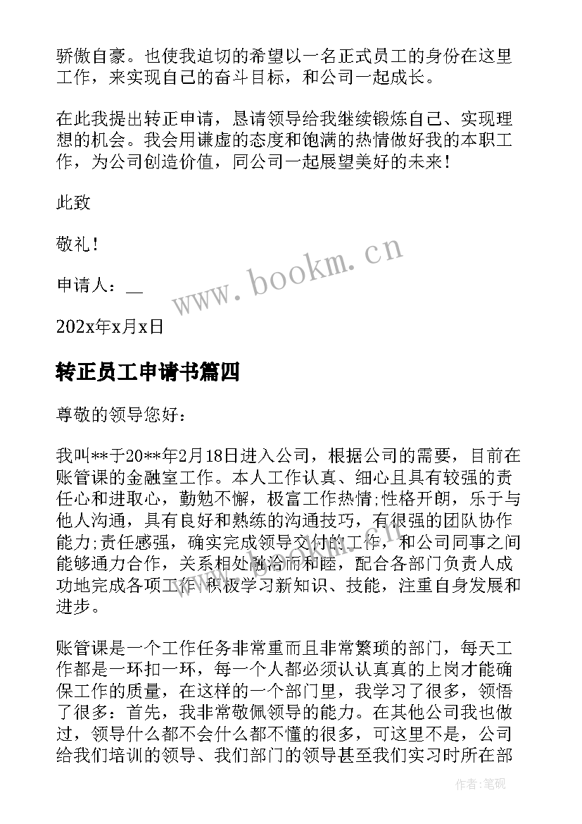 2023年转正员工申请书 转正申请书员工转正申请书转正申请书(汇总6篇)