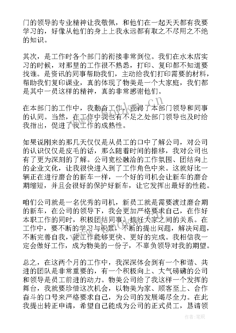 2023年转正员工申请书 转正申请书员工转正申请书转正申请书(汇总6篇)