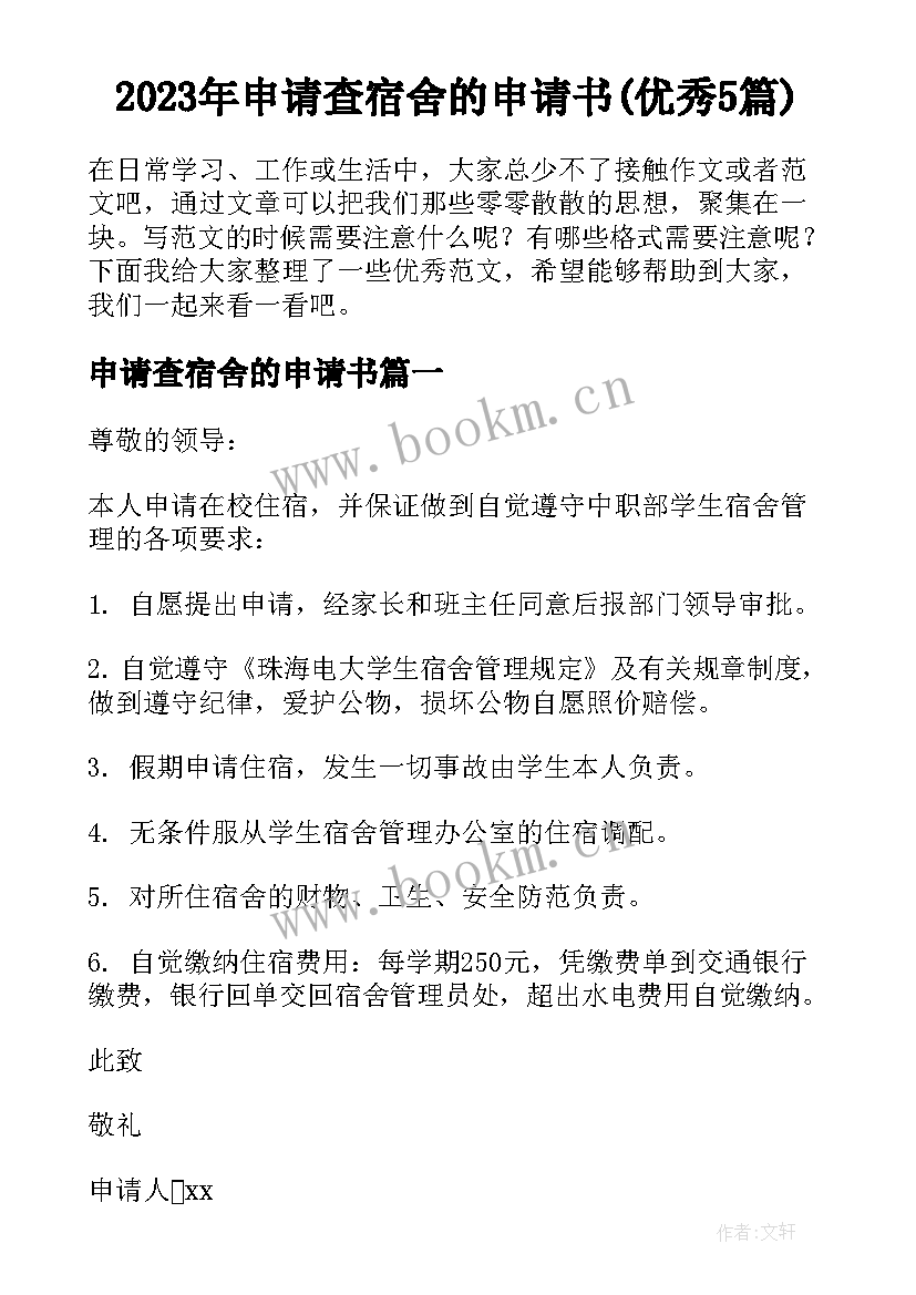 2023年申请查宿舍的申请书(优秀5篇)