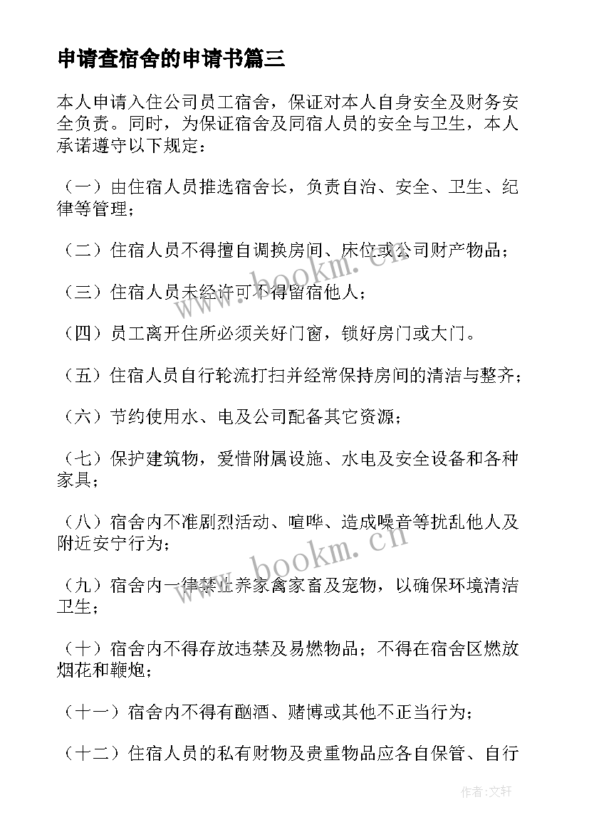 2023年申请查宿舍的申请书(优秀5篇)