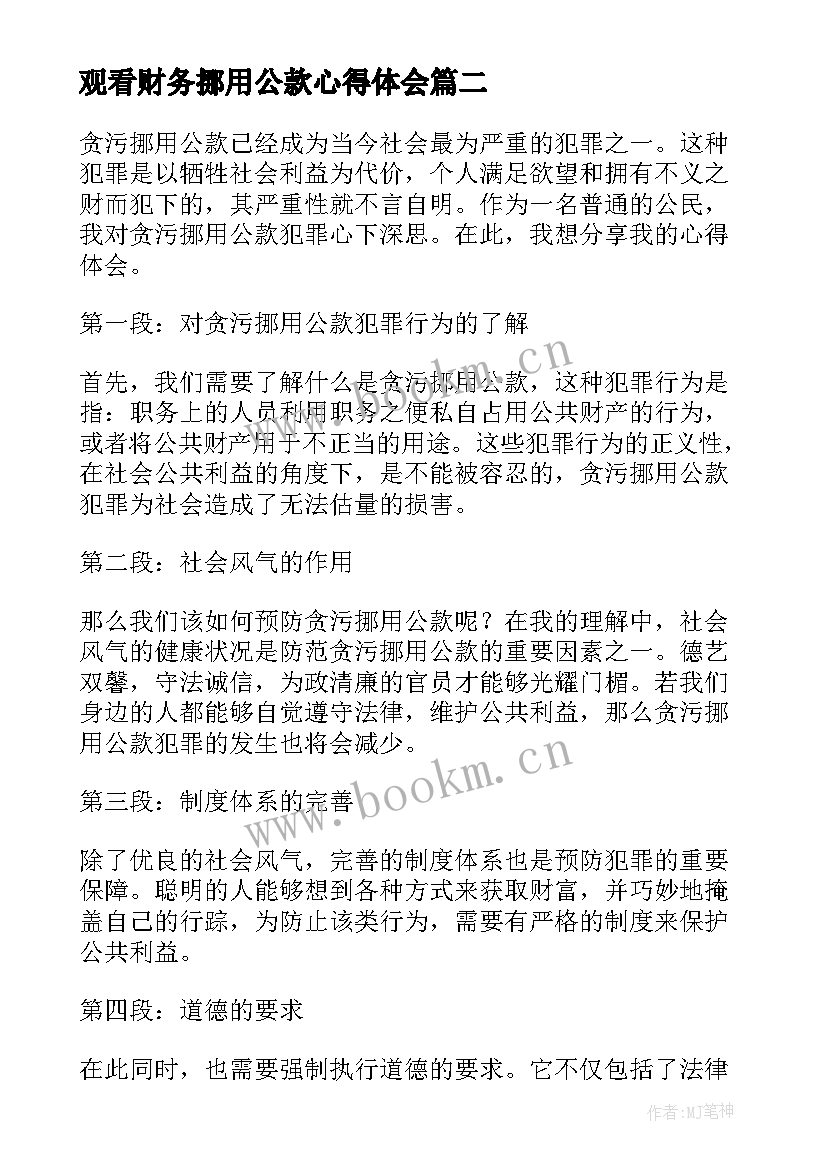 观看财务挪用公款心得体会 挪用公款通报优选(大全5篇)