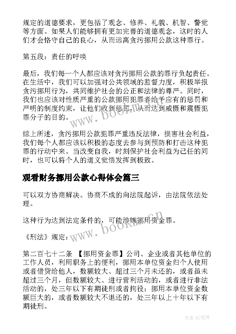 观看财务挪用公款心得体会 挪用公款通报优选(大全5篇)