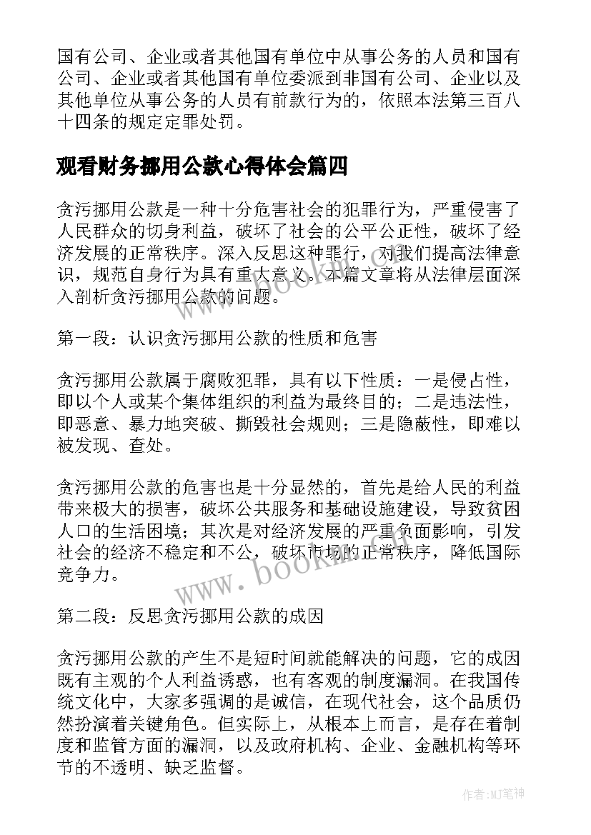 观看财务挪用公款心得体会 挪用公款通报优选(大全5篇)