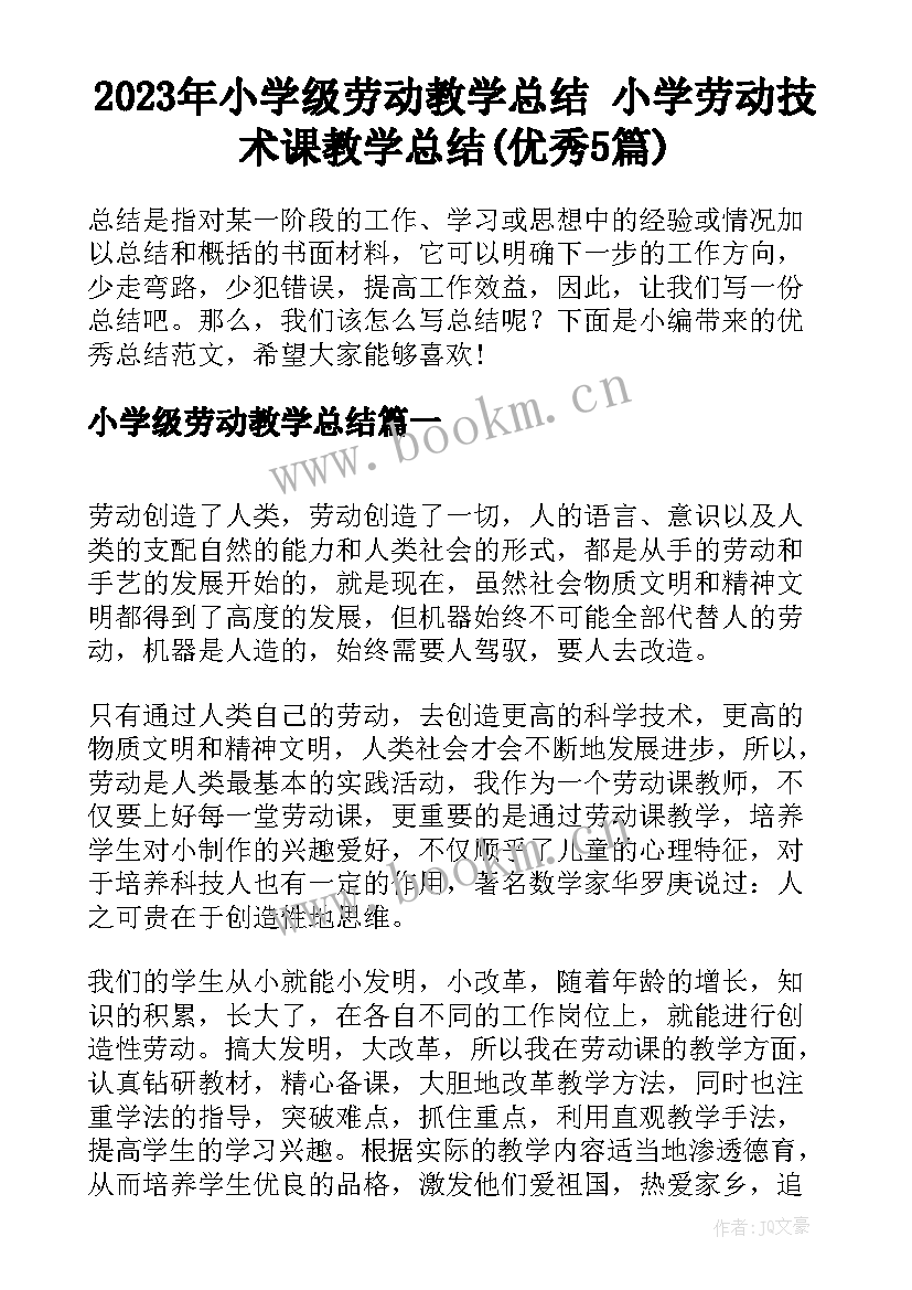 2023年小学级劳动教学总结 小学劳动技术课教学总结(优秀5篇)