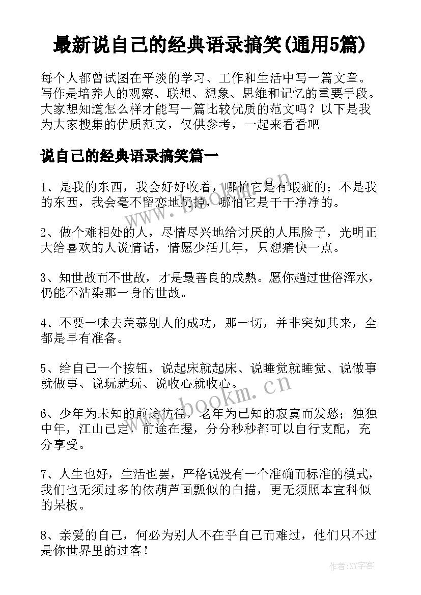 最新说自己的经典语录搞笑(通用5篇)