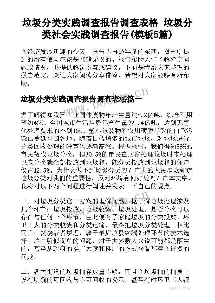 垃圾分类实践调查报告调查表格 垃圾分类社会实践调查报告(模板5篇)