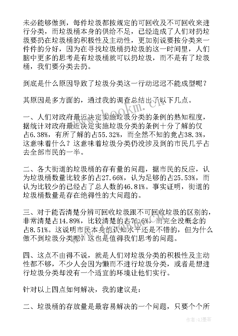 垃圾分类实践调查报告调查表格 垃圾分类社会实践调查报告(模板5篇)