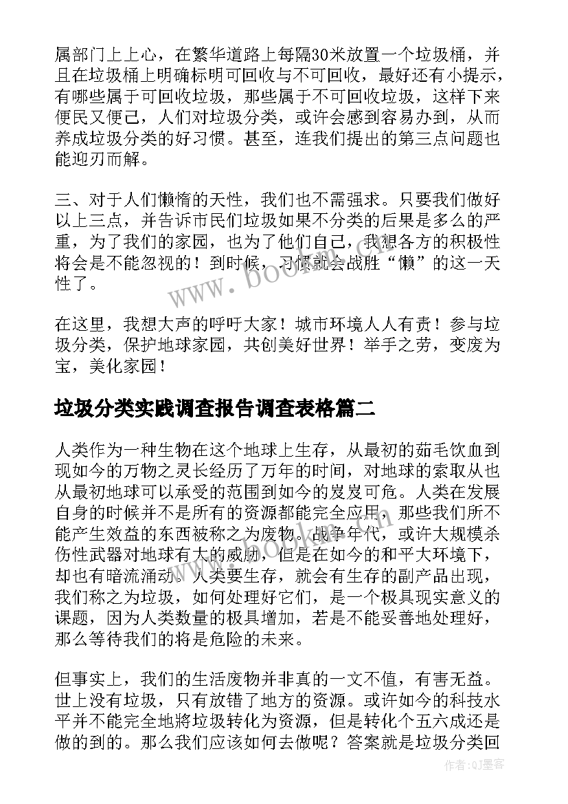 垃圾分类实践调查报告调查表格 垃圾分类社会实践调查报告(模板5篇)