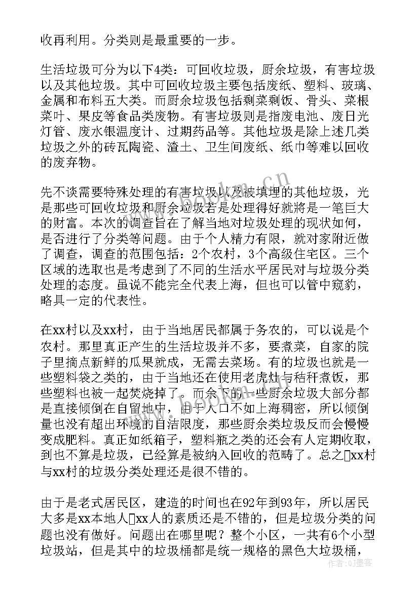 垃圾分类实践调查报告调查表格 垃圾分类社会实践调查报告(模板5篇)