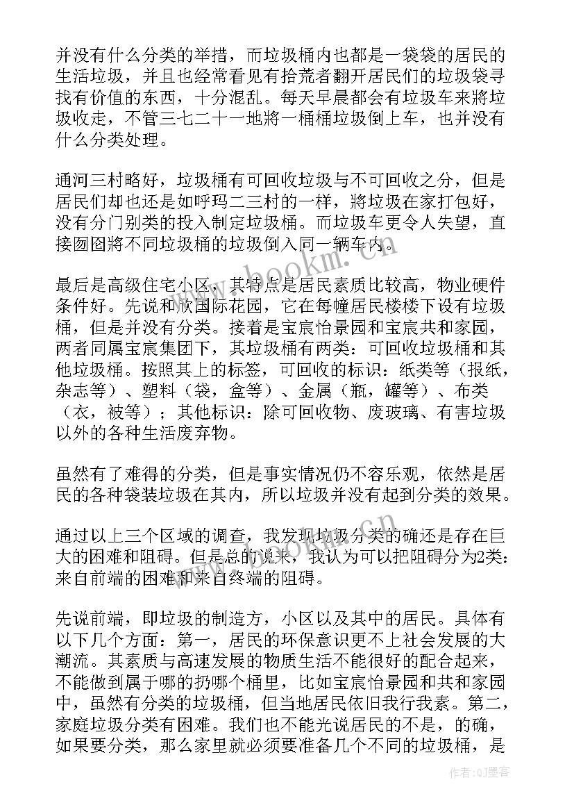 垃圾分类实践调查报告调查表格 垃圾分类社会实践调查报告(模板5篇)