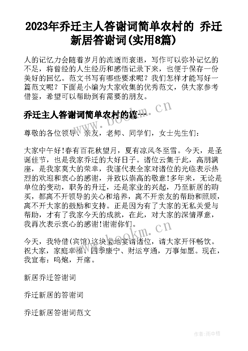 2023年乔迁主人答谢词简单农村的 乔迁新居答谢词(实用8篇)