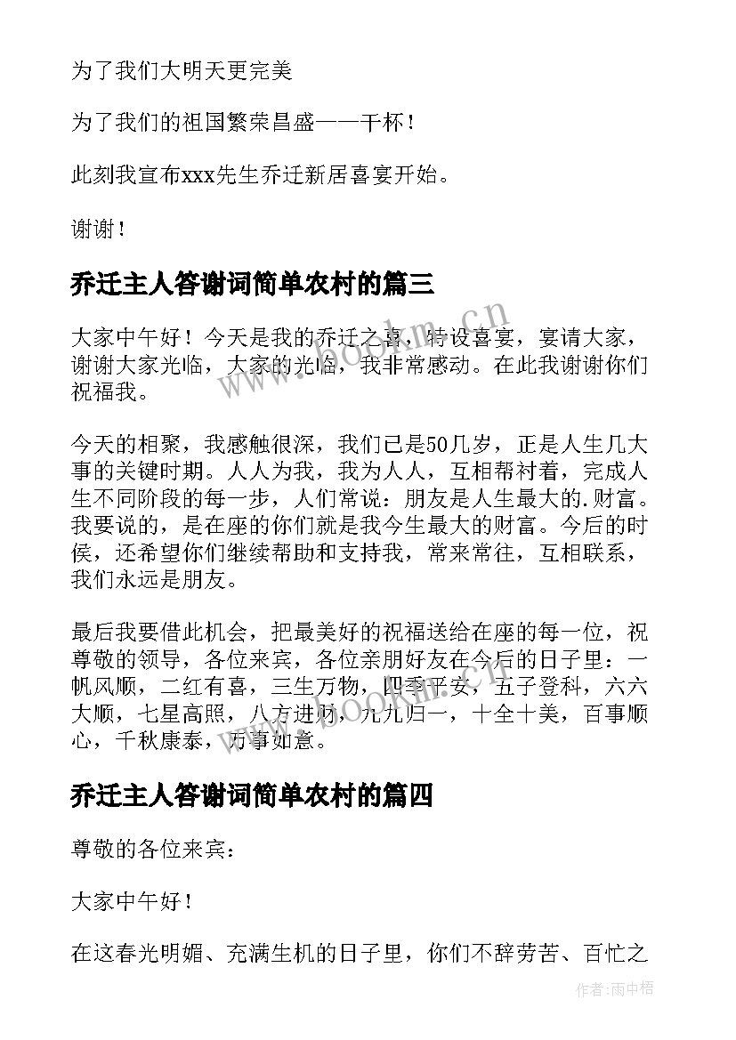 2023年乔迁主人答谢词简单农村的 乔迁新居答谢词(实用8篇)