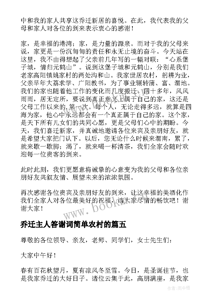 2023年乔迁主人答谢词简单农村的 乔迁新居答谢词(实用8篇)