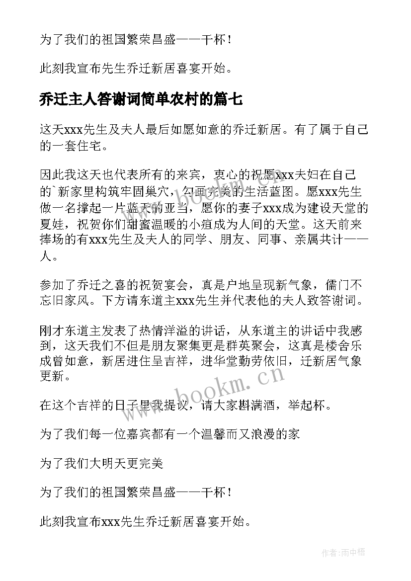 2023年乔迁主人答谢词简单农村的 乔迁新居答谢词(实用8篇)