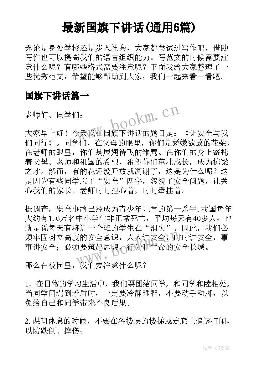 最新国旗下讲话(通用6篇)