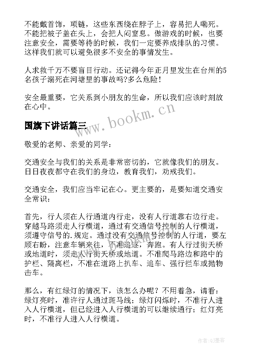 最新国旗下讲话(通用6篇)