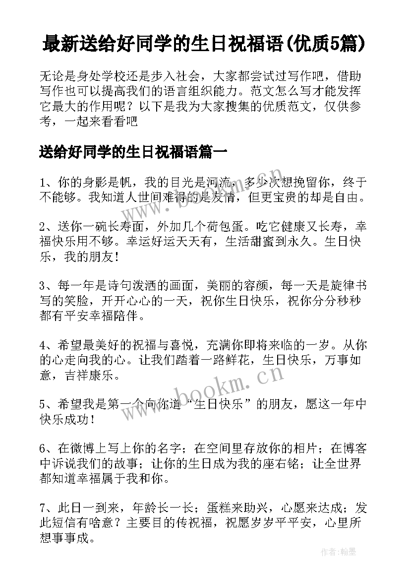 最新送给好同学的生日祝福语(优质5篇)