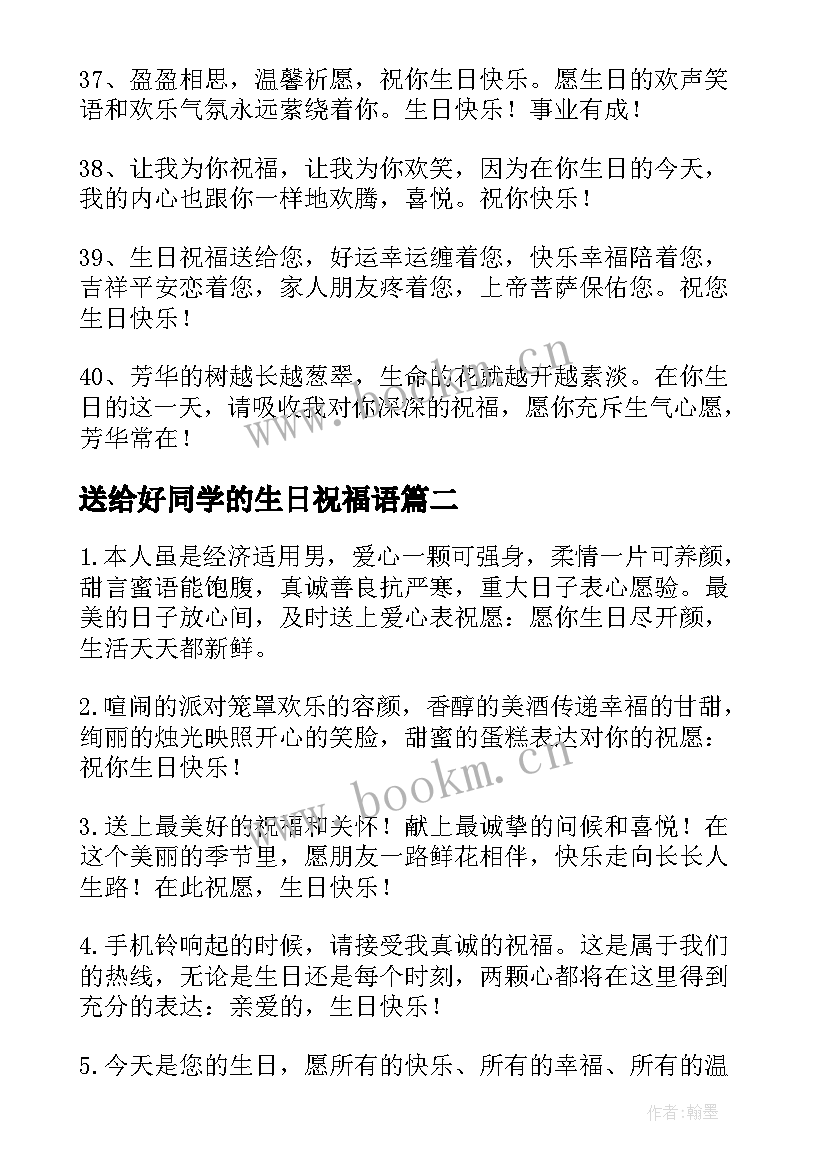 最新送给好同学的生日祝福语(优质5篇)