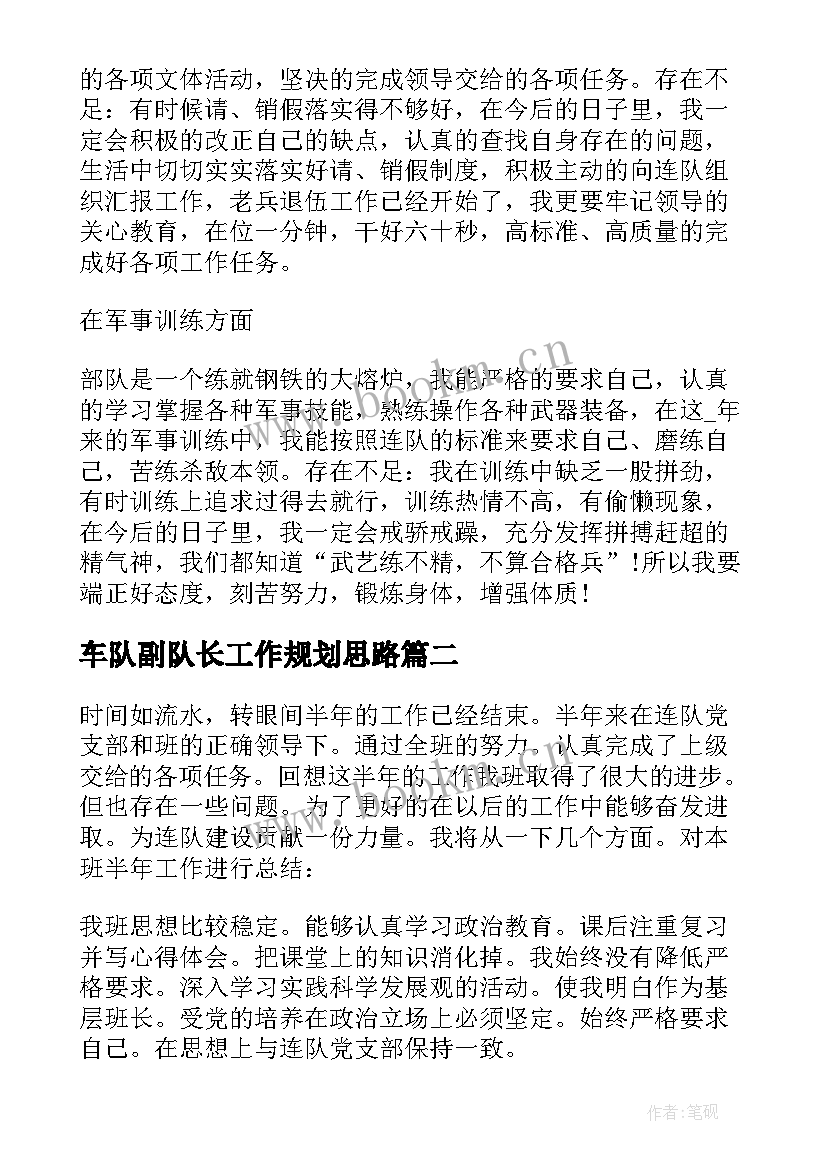 车队副队长工作规划思路 部队班长半年工作总结(汇总6篇)