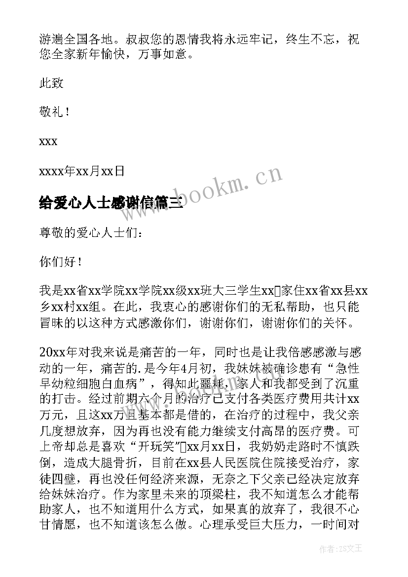 最新给爱心人士感谢信 爱心人士感谢信(通用8篇)