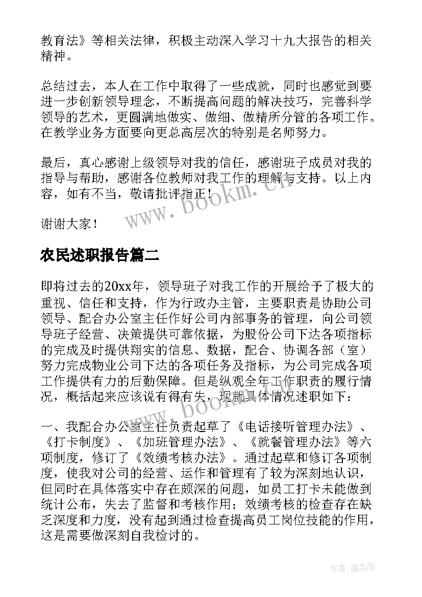 最新农民述职报告(优秀6篇)