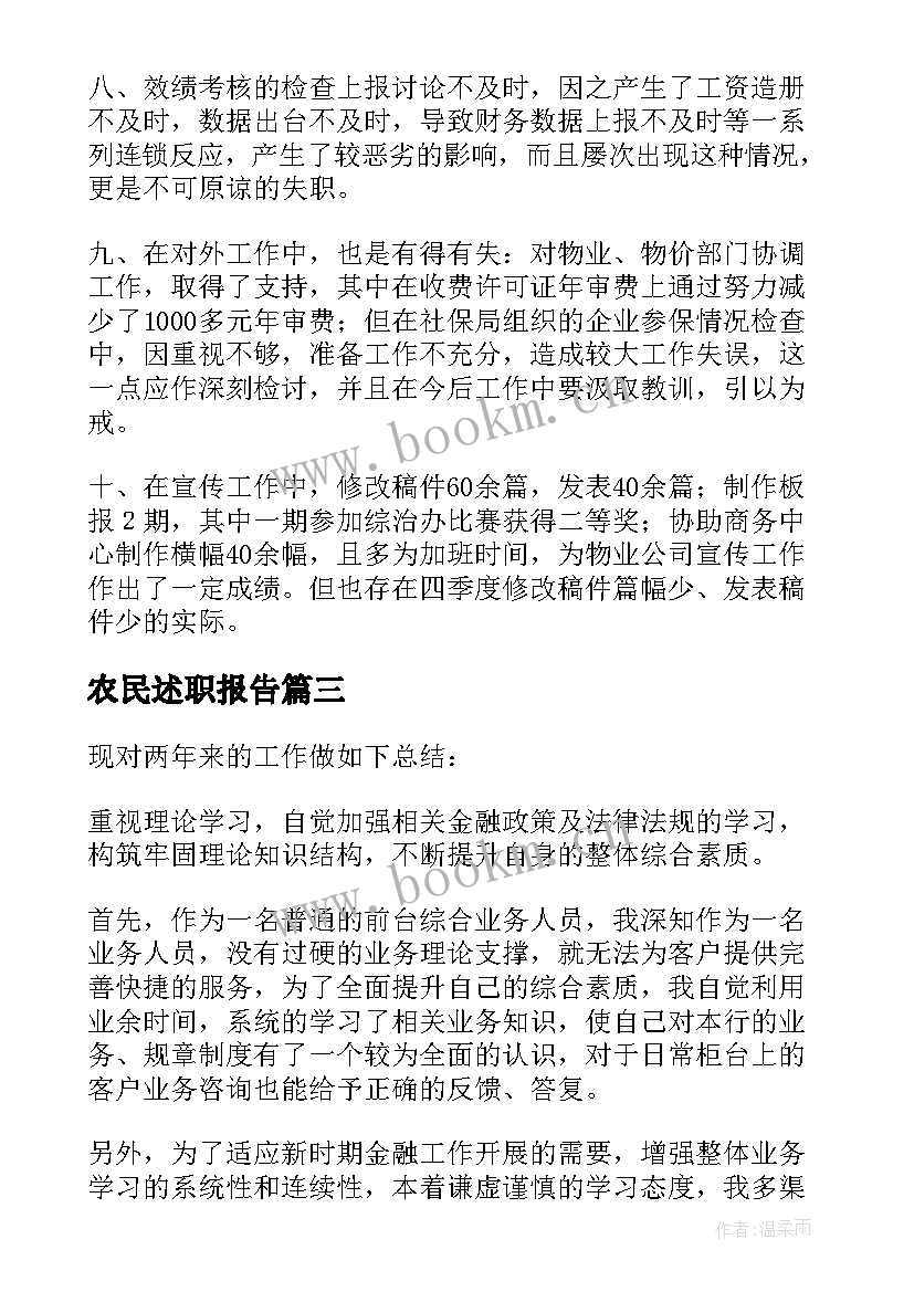 最新农民述职报告(优秀6篇)