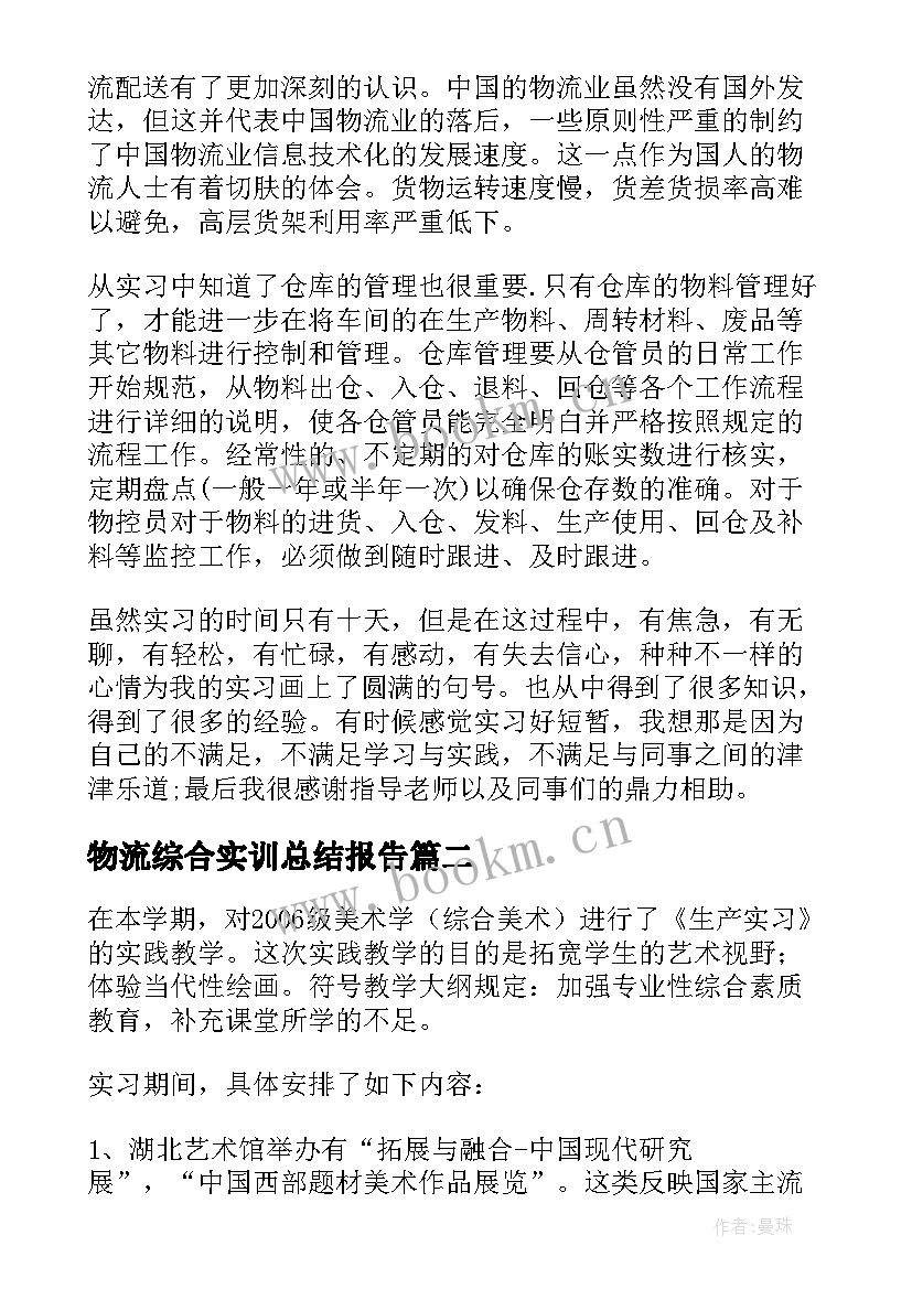 物流综合实训总结报告(大全5篇)