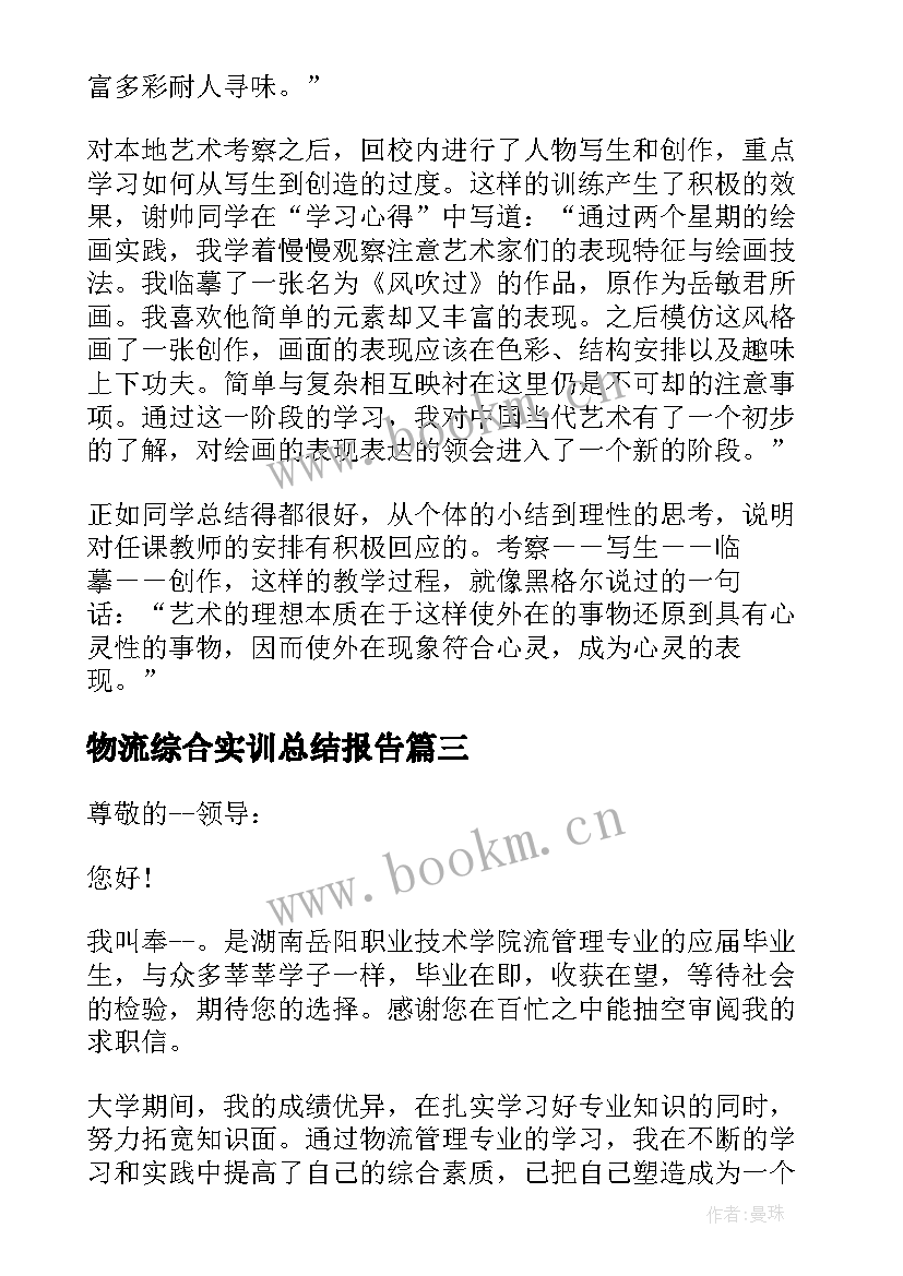 物流综合实训总结报告(大全5篇)