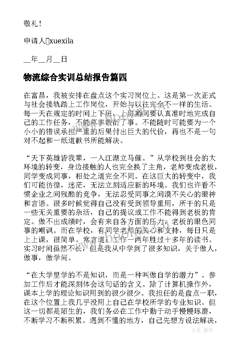 物流综合实训总结报告(大全5篇)