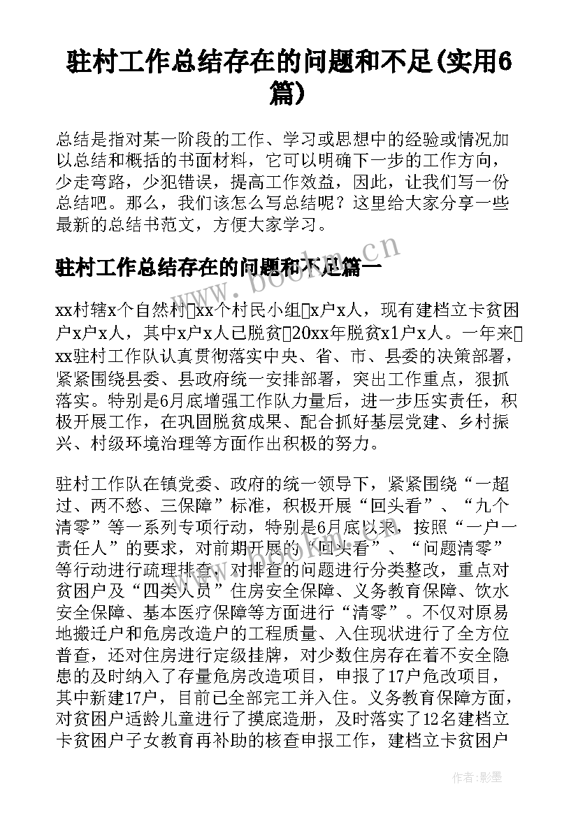 驻村工作总结存在的问题和不足(实用6篇)