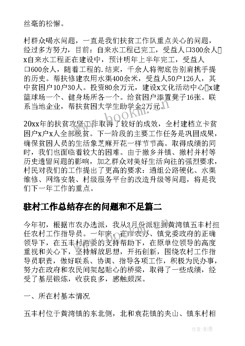 驻村工作总结存在的问题和不足(实用6篇)