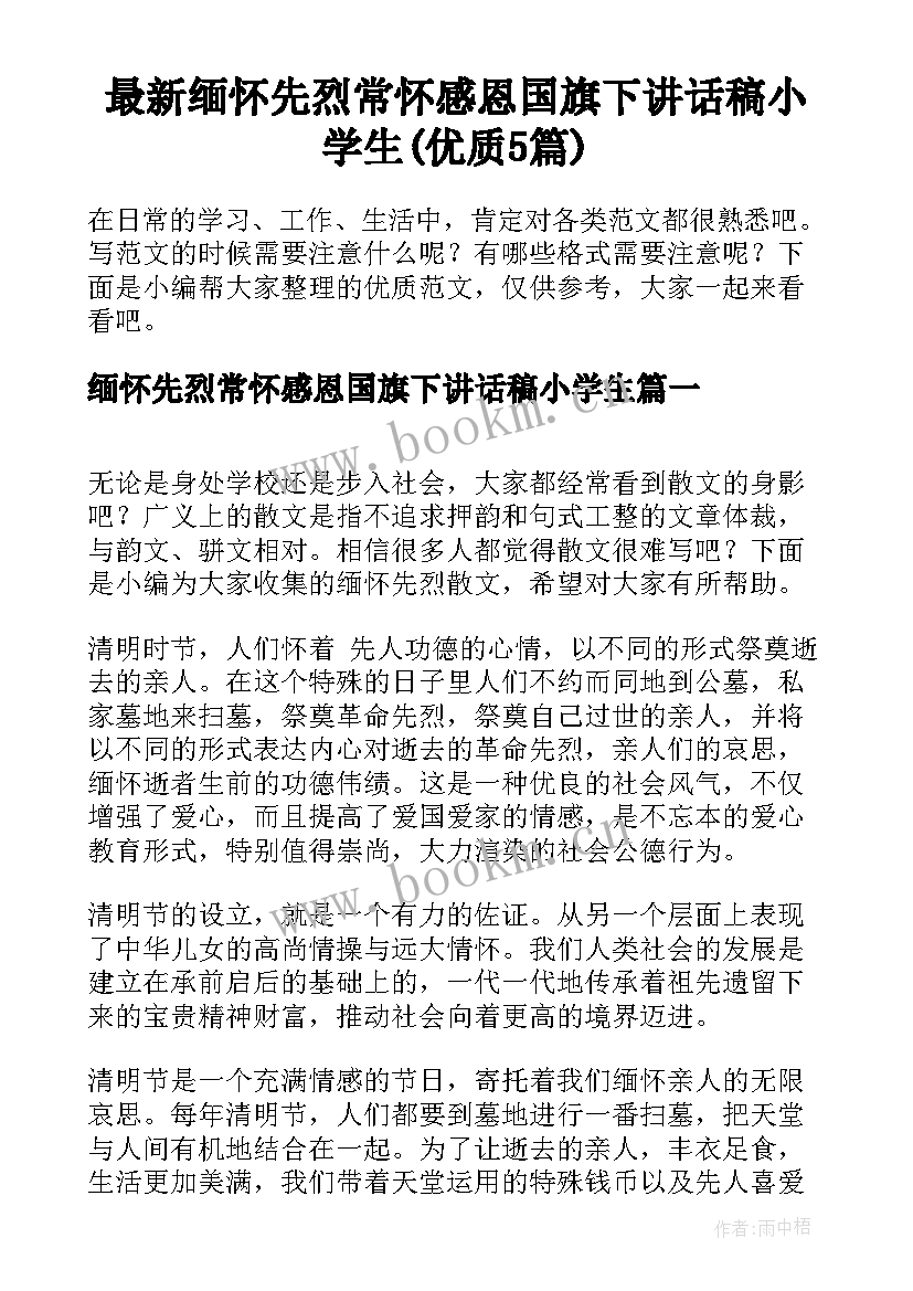 最新缅怀先烈常怀感恩国旗下讲话稿小学生(优质5篇)