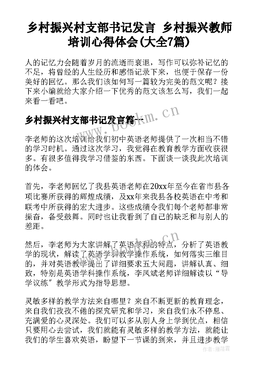 乡村振兴村支部书记发言 乡村振兴教师培训心得体会(大全7篇)