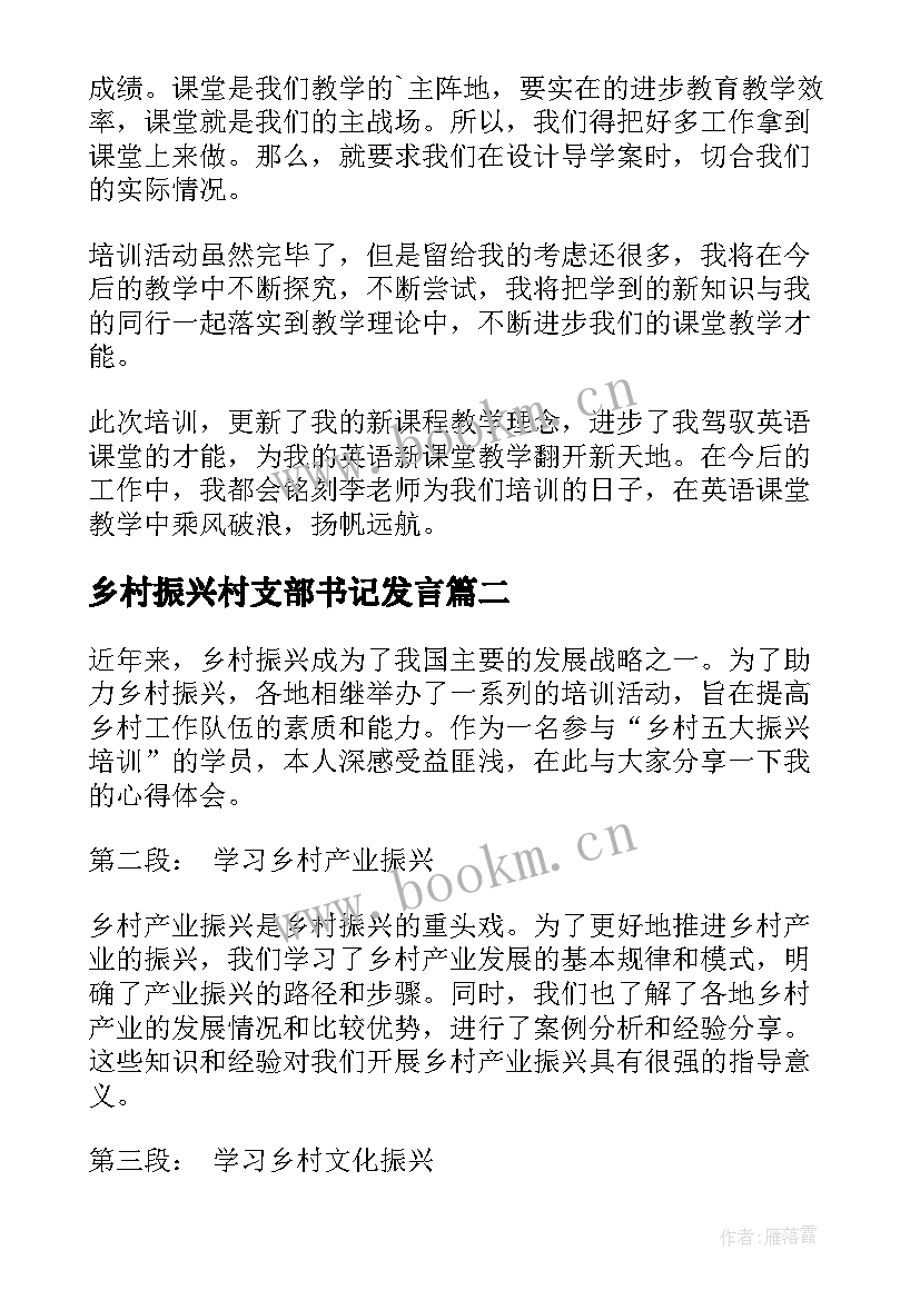 乡村振兴村支部书记发言 乡村振兴教师培训心得体会(大全7篇)