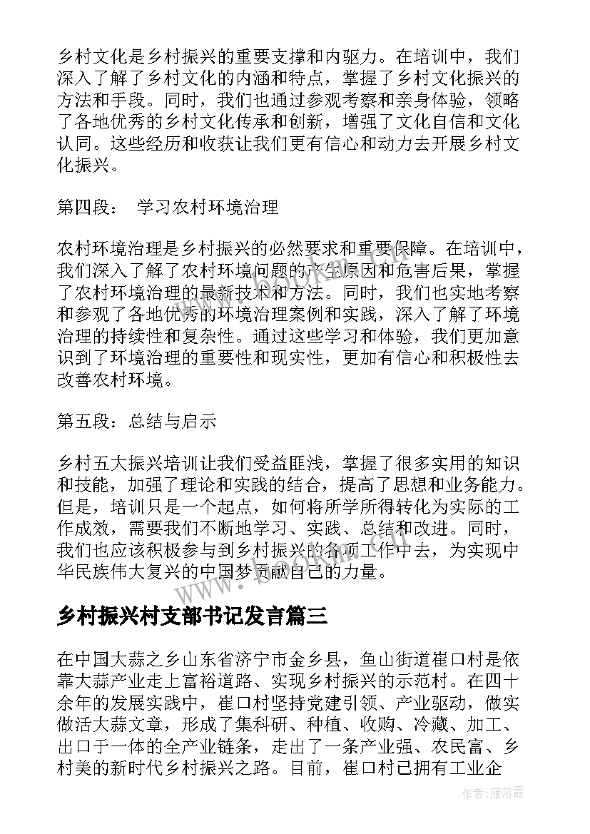 乡村振兴村支部书记发言 乡村振兴教师培训心得体会(大全7篇)